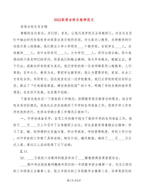2022家委会校长致辞范文2篇.doc