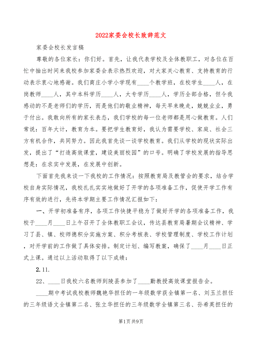 2022家委会校长致辞范文2篇.doc_第1页