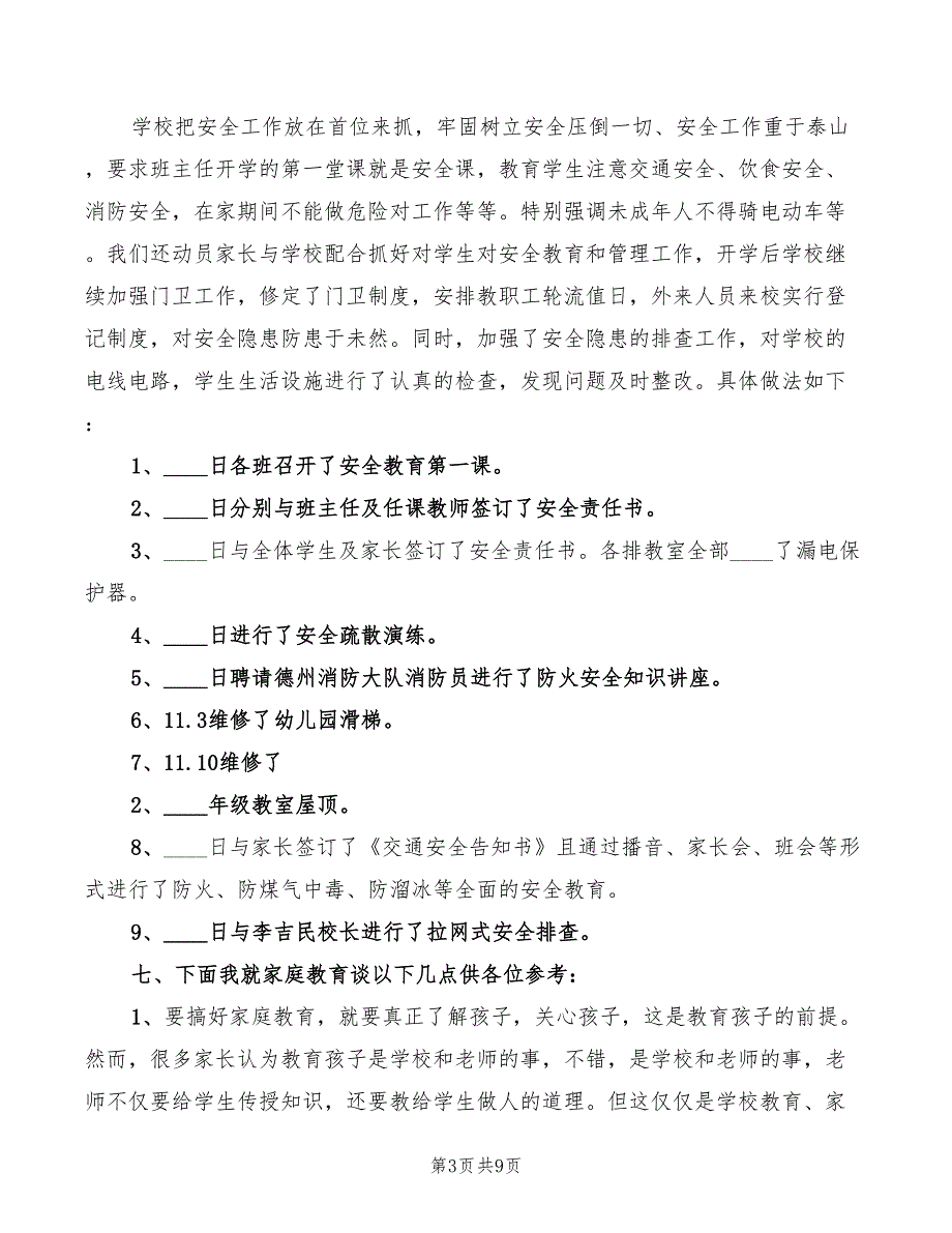 2022家委会校长致辞范文2篇.doc_第3页