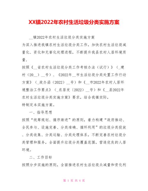 XX镇2022年农村生活垃圾分类实施方案.doc