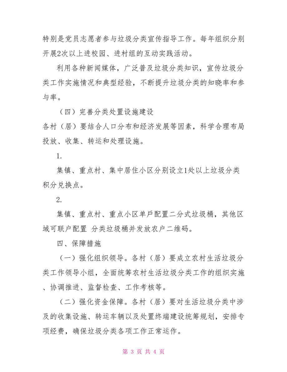 XX镇2022年农村生活垃圾分类实施方案.doc_第3页