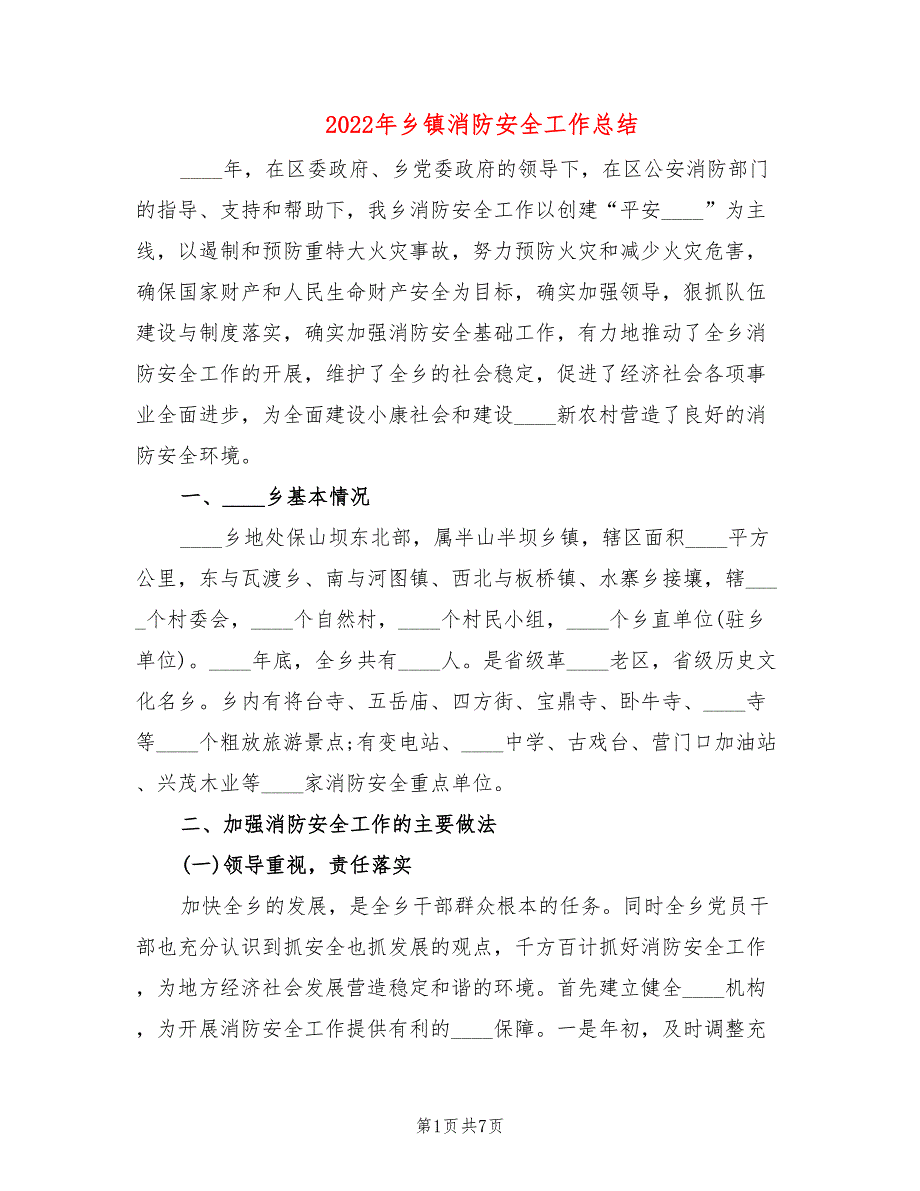 2022年乡镇消防安全工作总结.doc_第1页