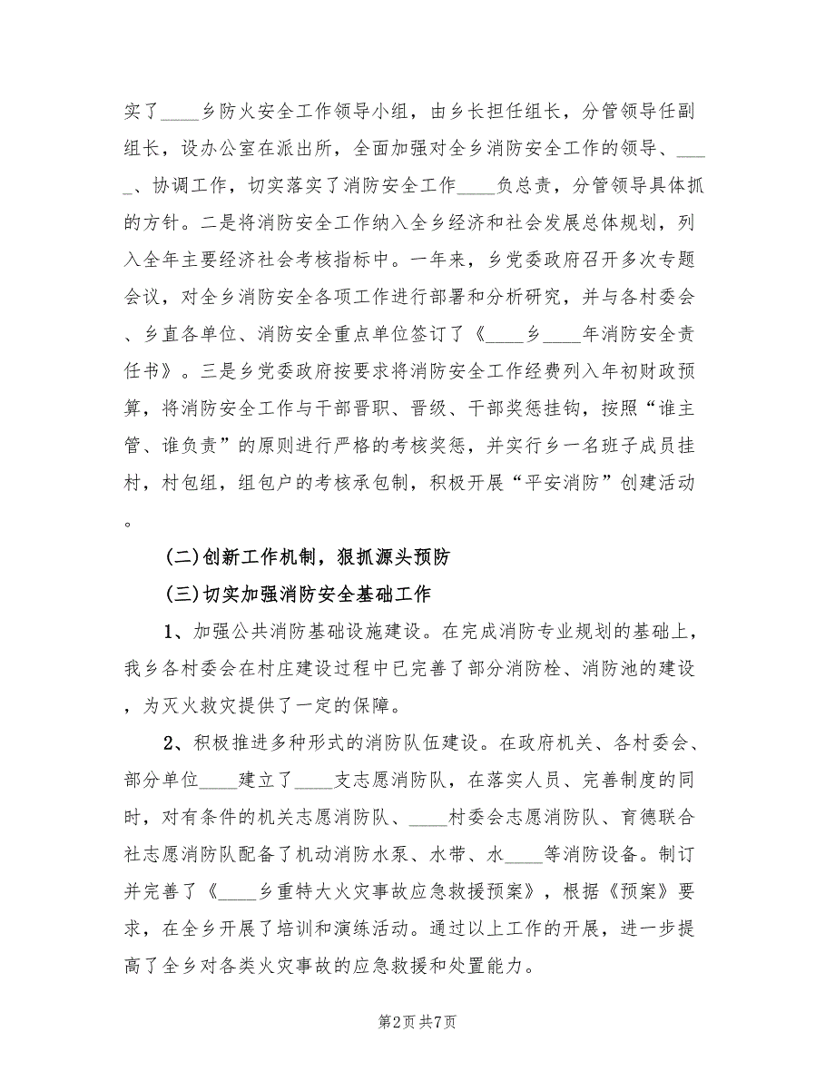 2022年乡镇消防安全工作总结.doc_第2页