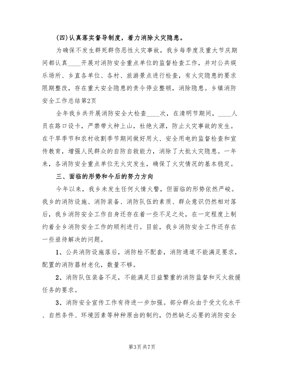 2022年乡镇消防安全工作总结.doc_第3页