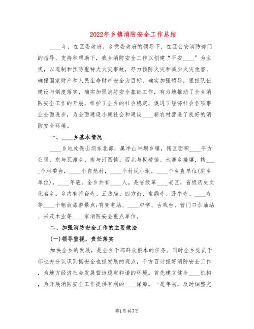 2022年乡镇消防安全工作总结.doc