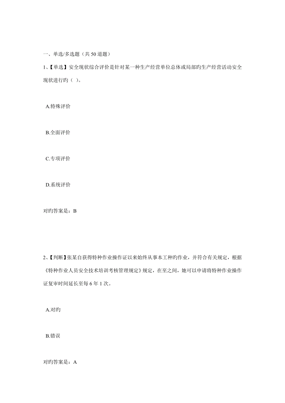 2022全国电力安全生产知识网络竞赛试题.doc_第1页
