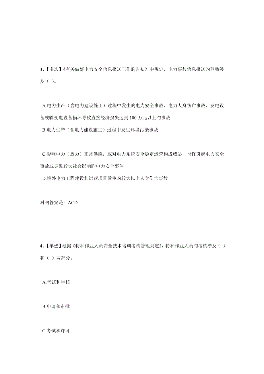 2022全国电力安全生产知识网络竞赛试题.doc_第2页