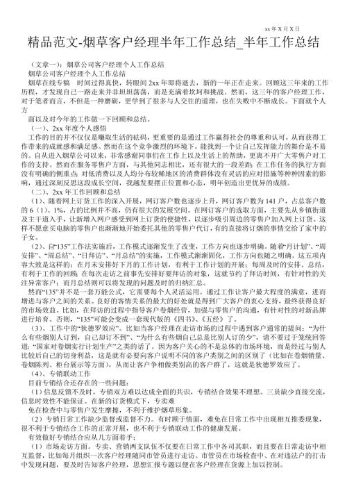 2021烟草客户经理半年最新工作总结_半年最新工作总结.doc