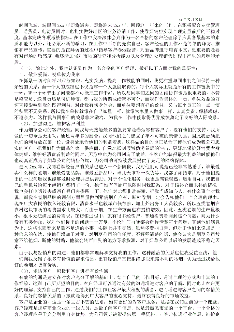 2021烟草客户经理半年最新工作总结_半年最新工作总结.doc_第3页