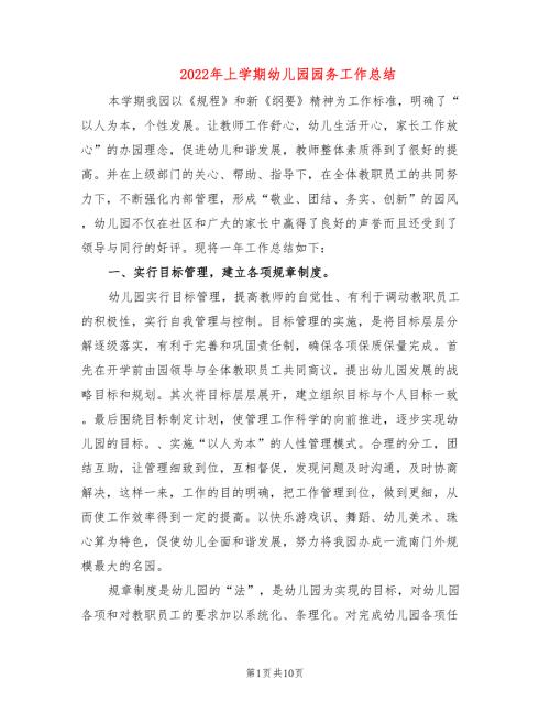 2022年上学期幼儿园园务工作总结.doc