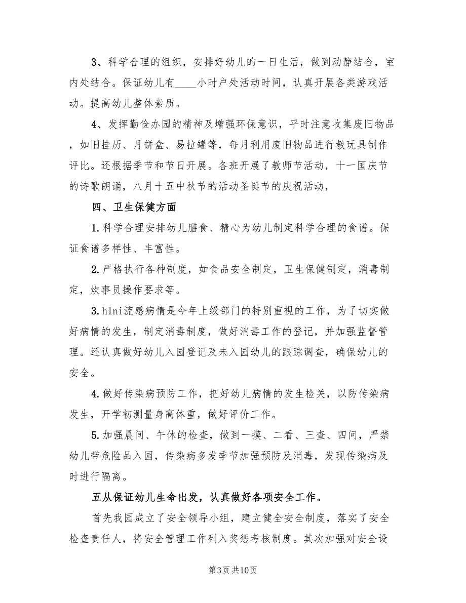 2022年上学期幼儿园园务工作总结.doc_第3页