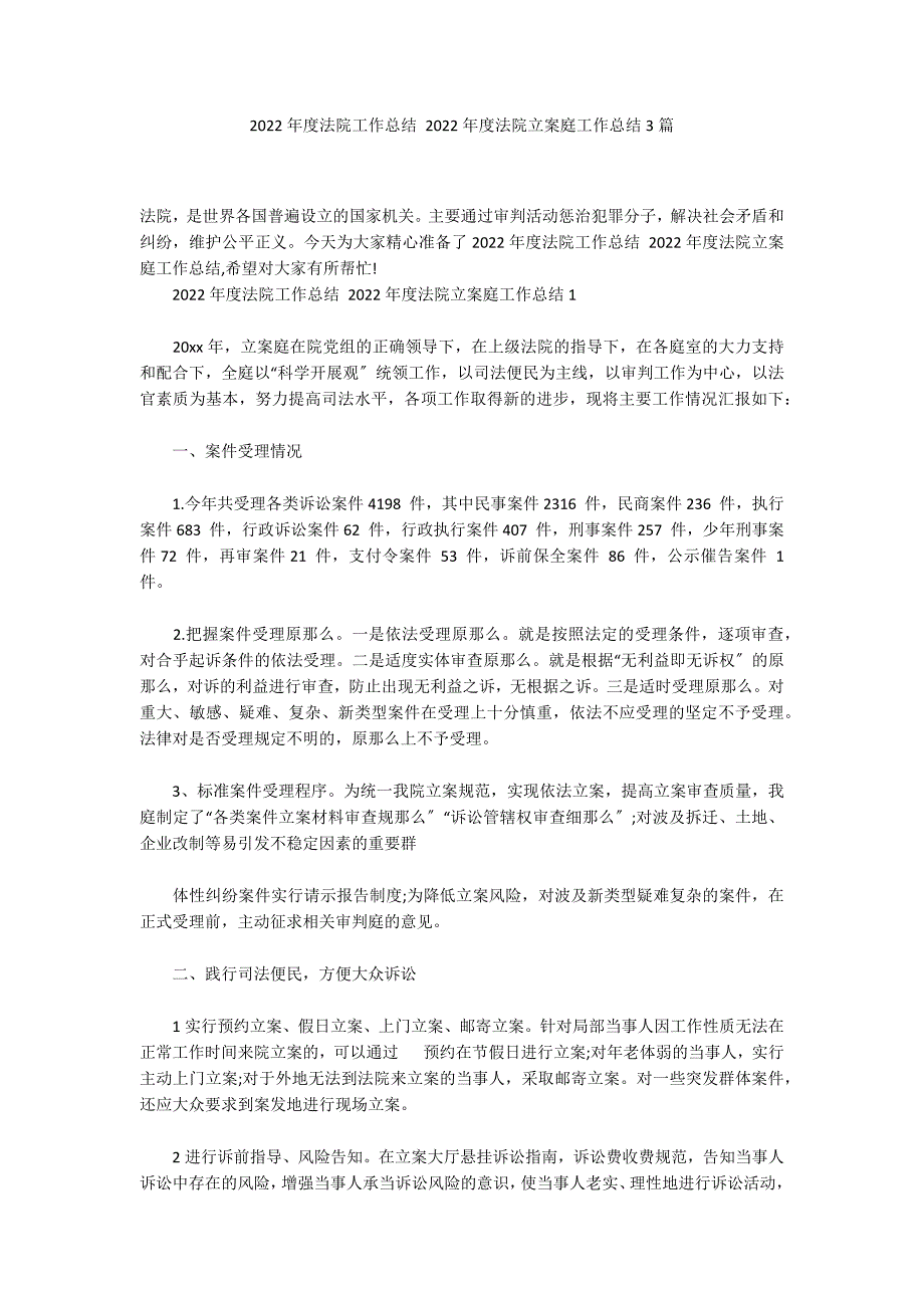 2022年度法院工作总结2022年度法院立案庭工作总结3篇.docx_第1页