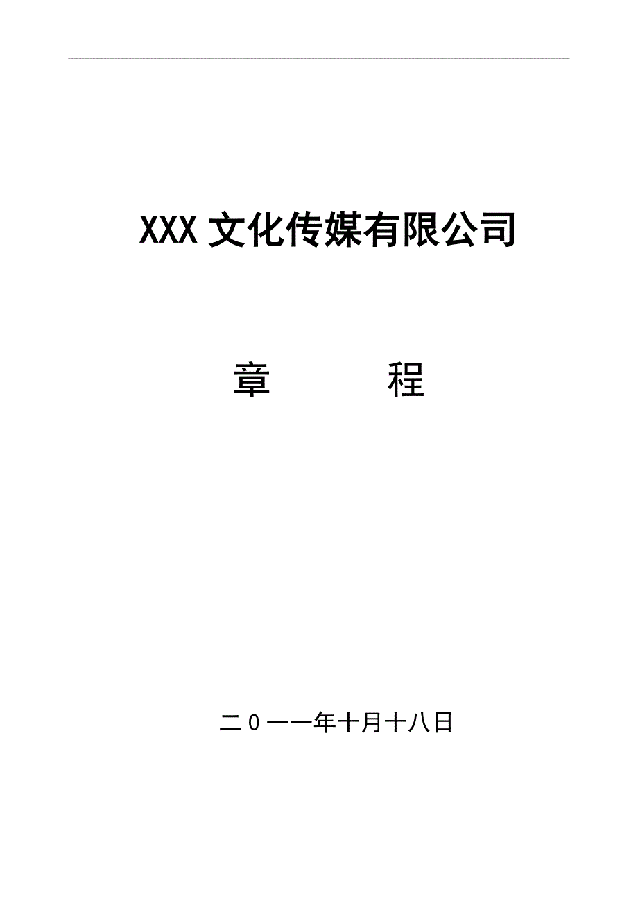 XXX文化传媒有限公司章程.doc_第1页