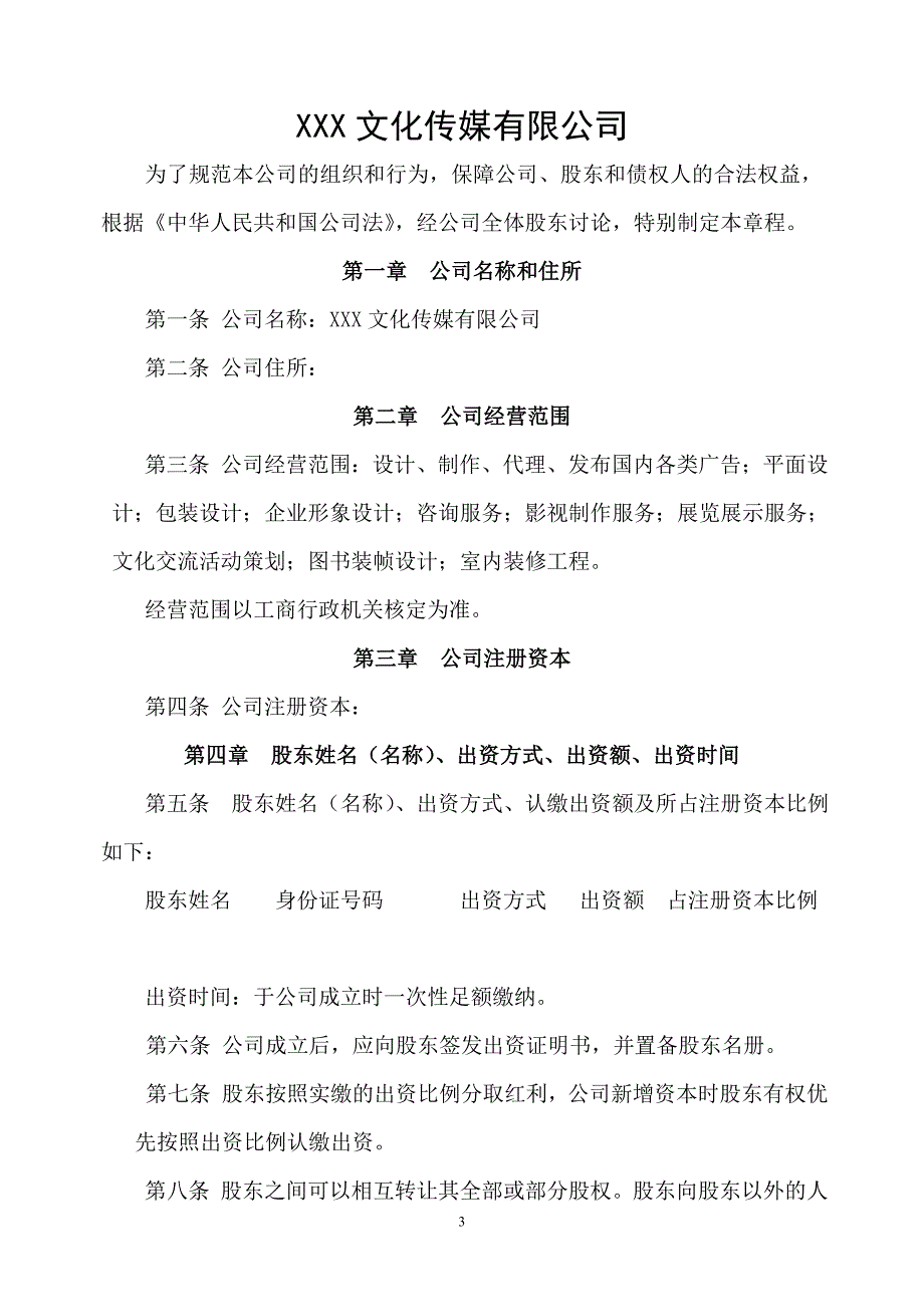 XXX文化传媒有限公司章程.doc_第2页