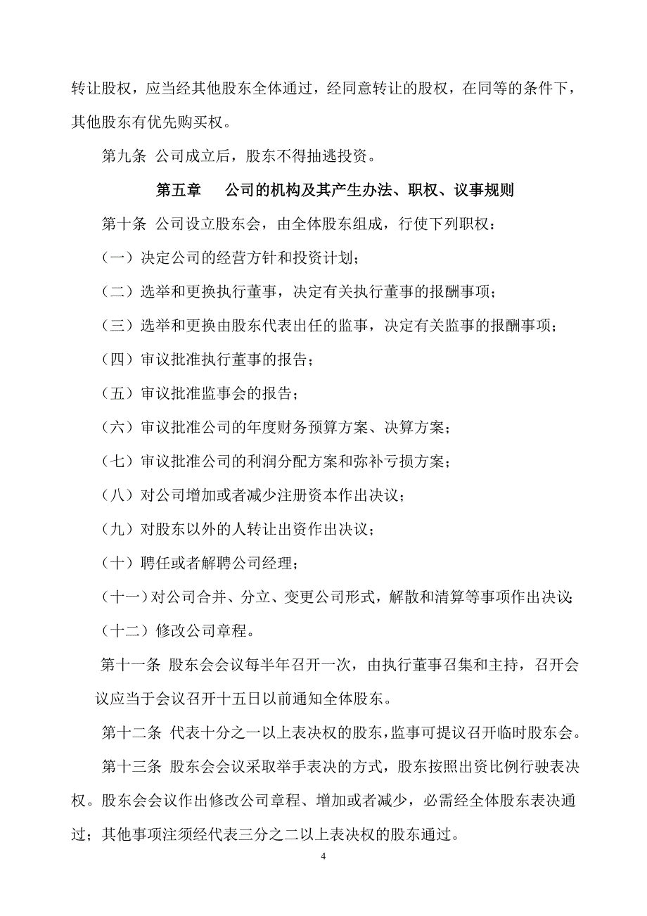 XXX文化传媒有限公司章程.doc_第3页