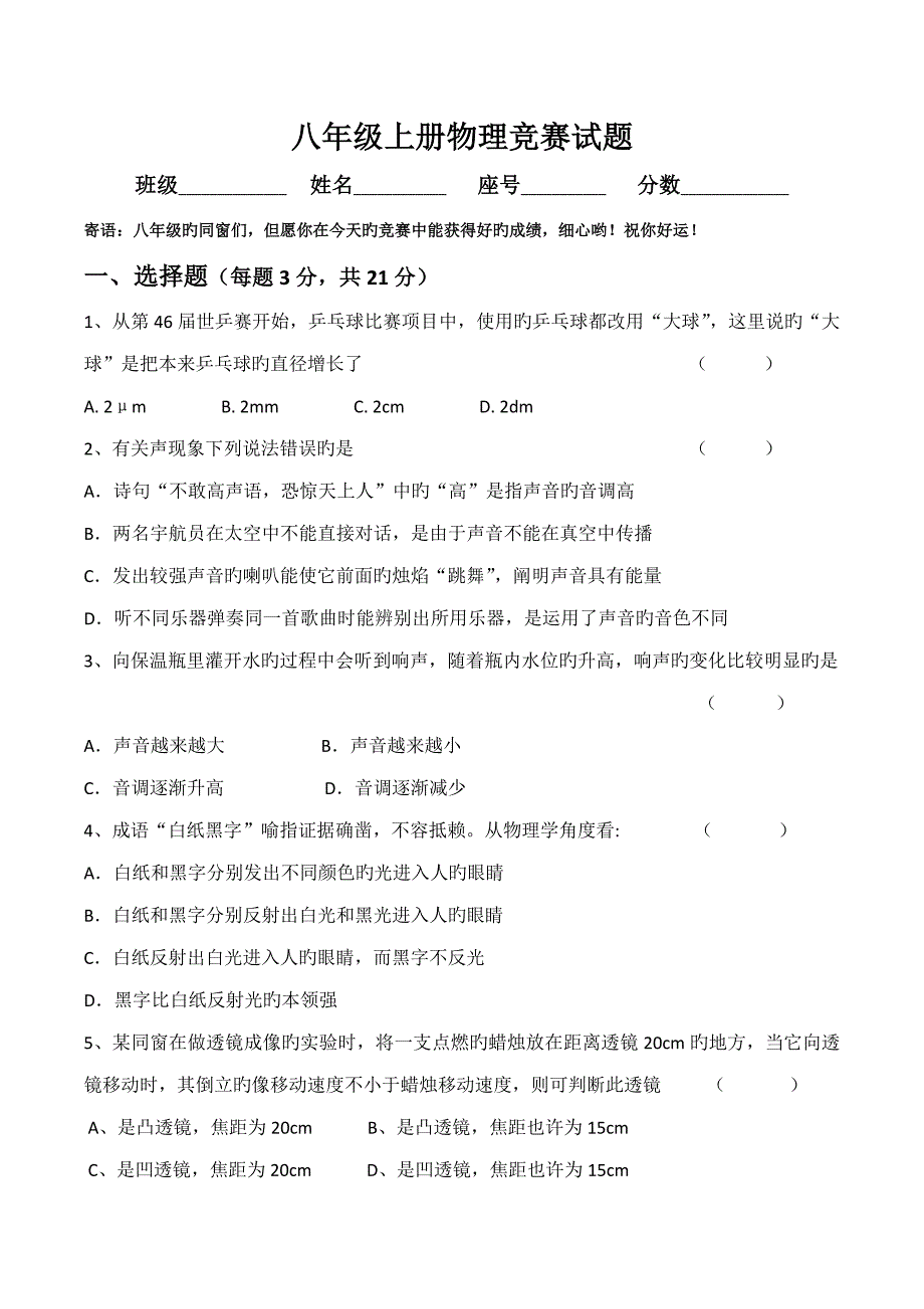 2022八年级上册物理竞赛试题及参考答案.doc_第1页