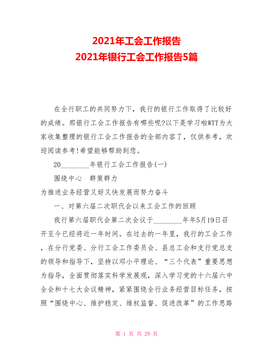 2021年工会工作报告2021年银行工会工作报告5篇.doc_第1页