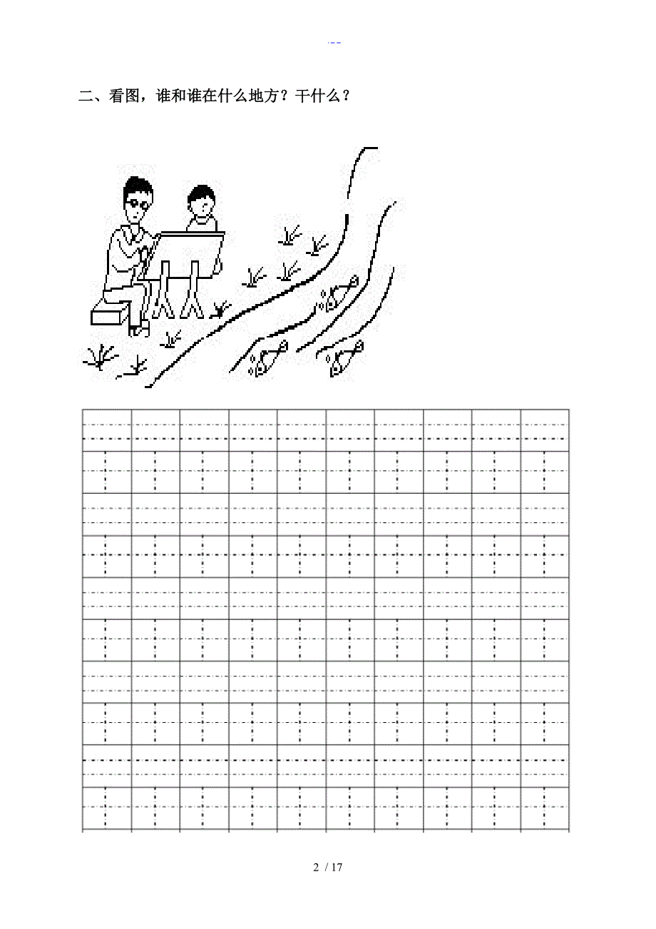 一年级上册看图说话写话练习附答案解析带田字格.doc_第2页