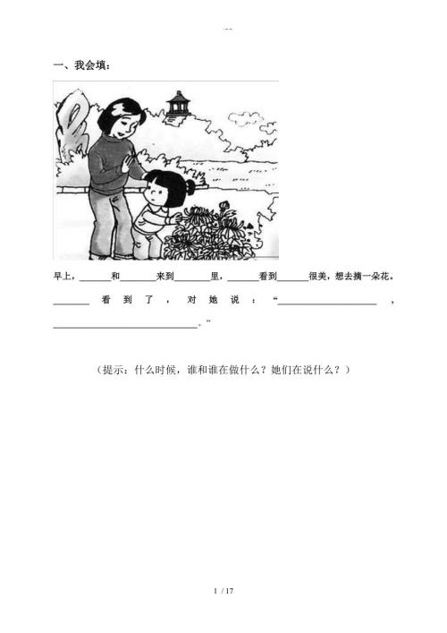 一年级上册看图说话写话练习附答案解析带田字格.doc