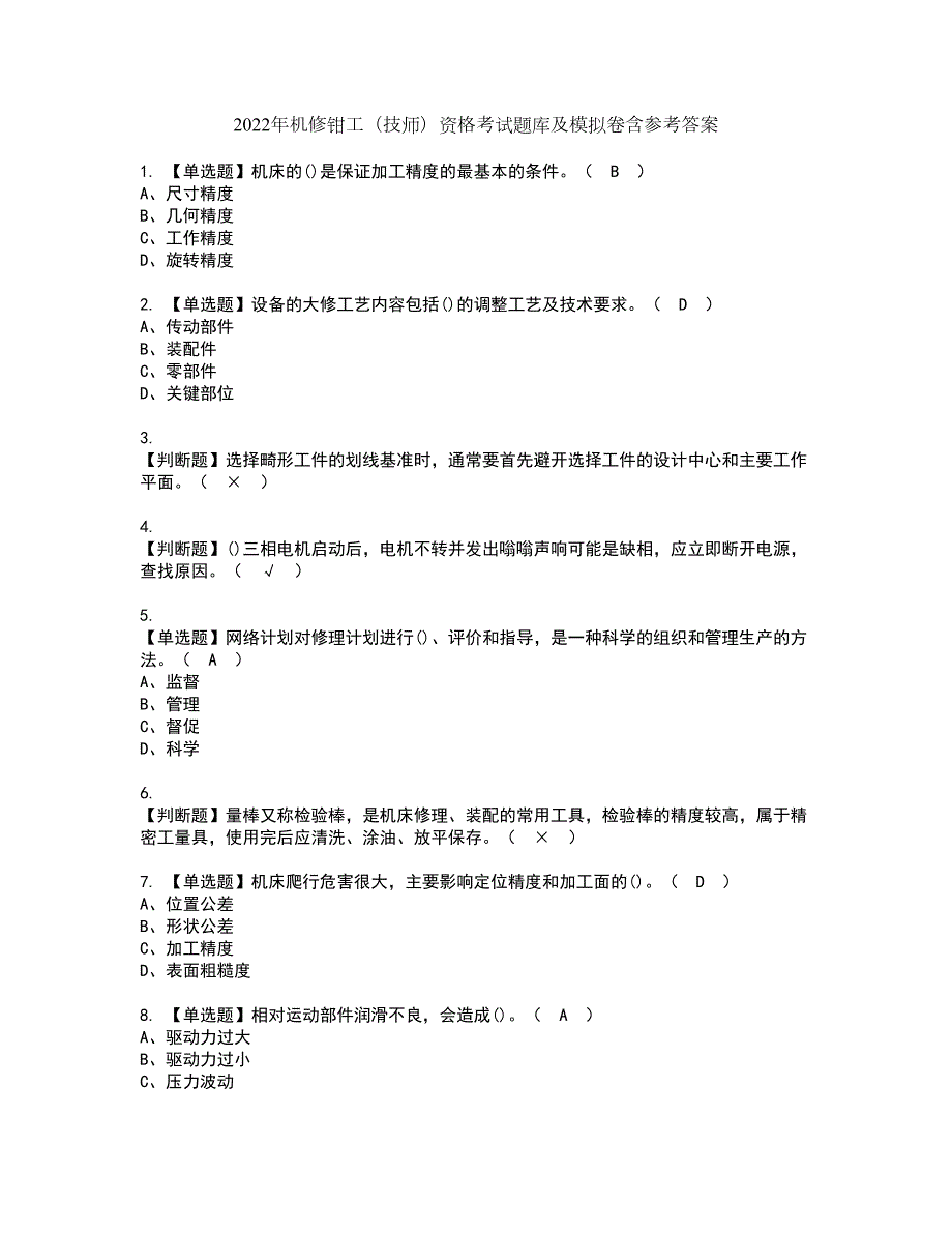 2022年机修钳工技师资格考试题库及模拟卷含参考答案62.docx_第1页