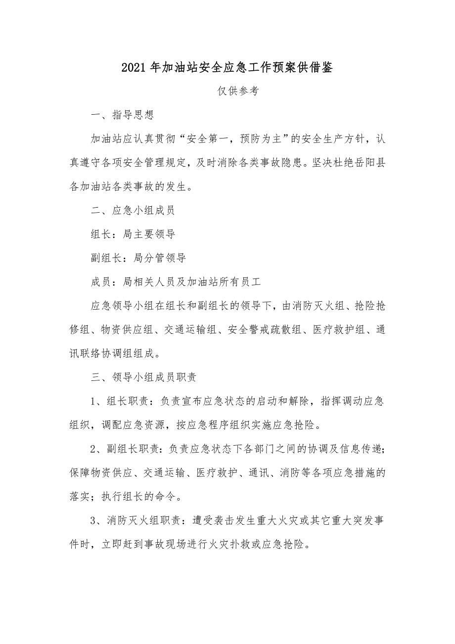 2021年加油站安全应急工作预案供借鉴.docx_第1页