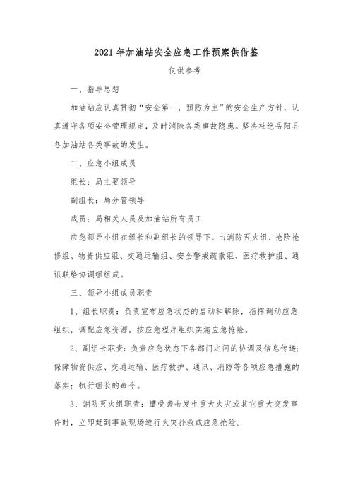 2021年加油站安全应急工作预案供借鉴.docx