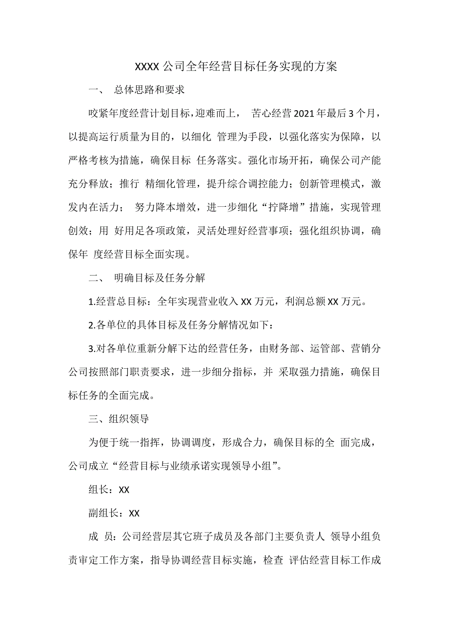 XXXX公司全年经营目标任务实现的方案.docx_第1页