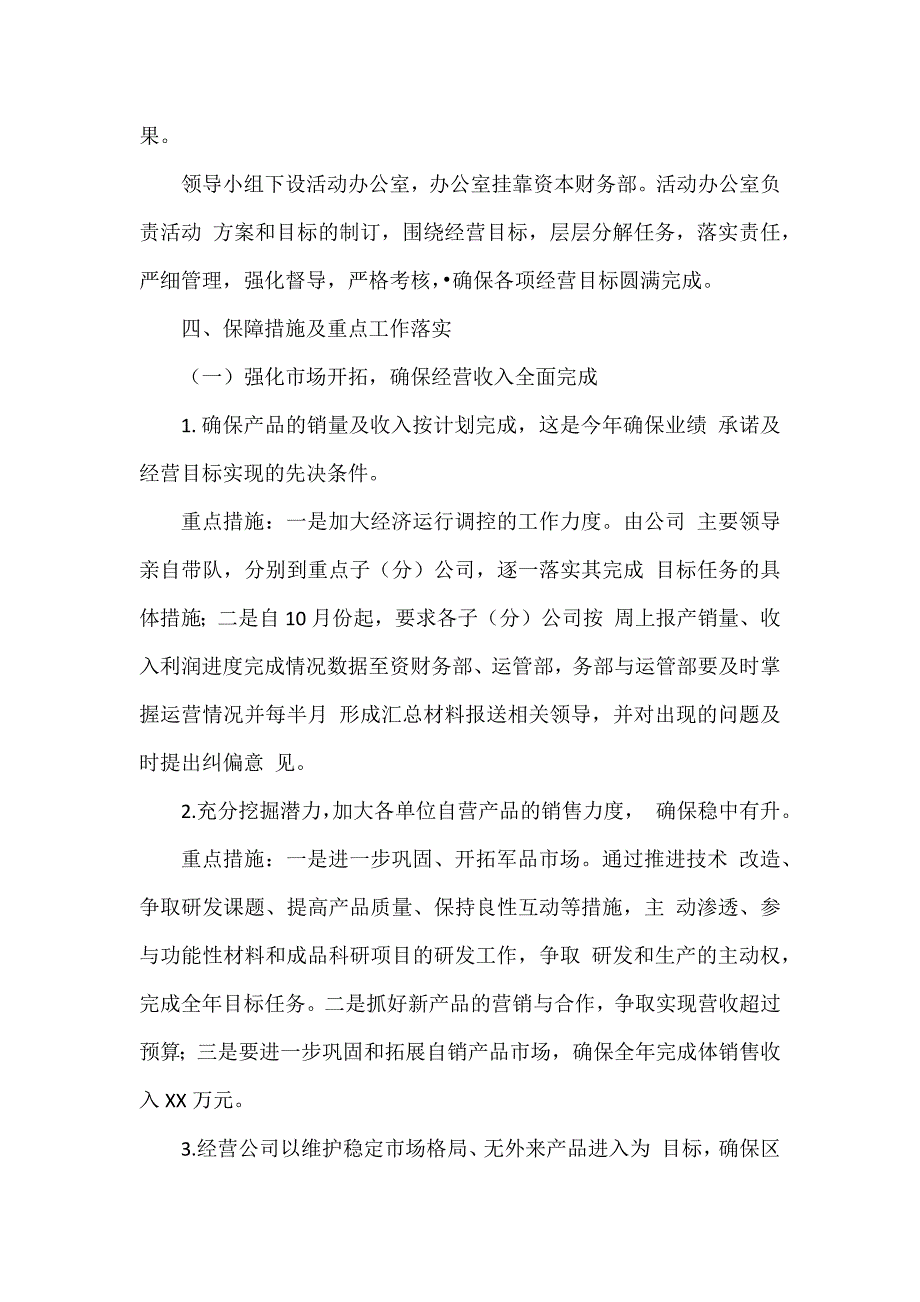 XXXX公司全年经营目标任务实现的方案.docx_第2页