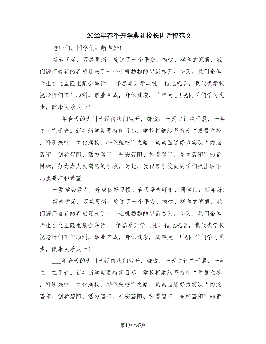 2022年春季开学典礼校长讲话稿范文.doc_第1页