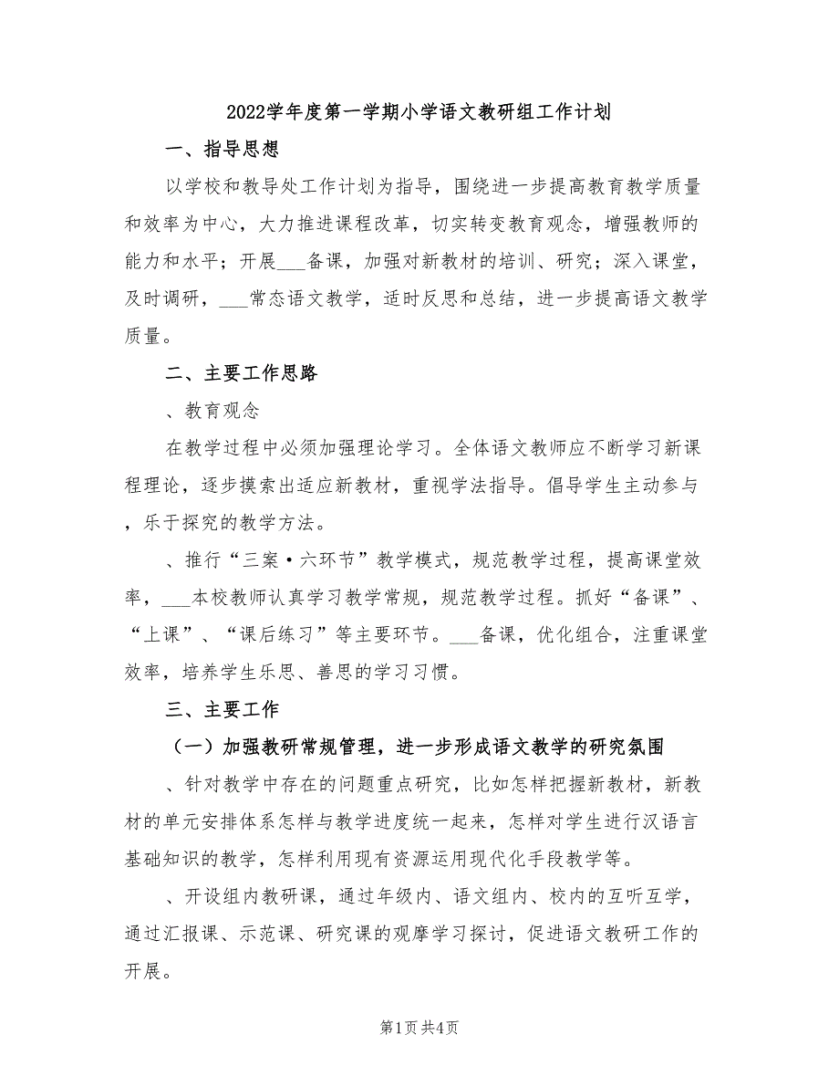 2022学年度第一学期小学语文教研组工作计划.doc_第1页