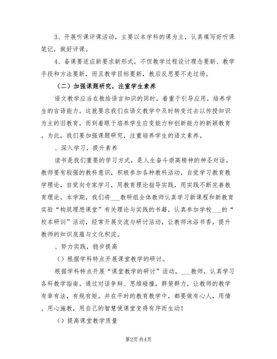 2022学年度第一学期小学语文教研组工作计划.doc_第2页