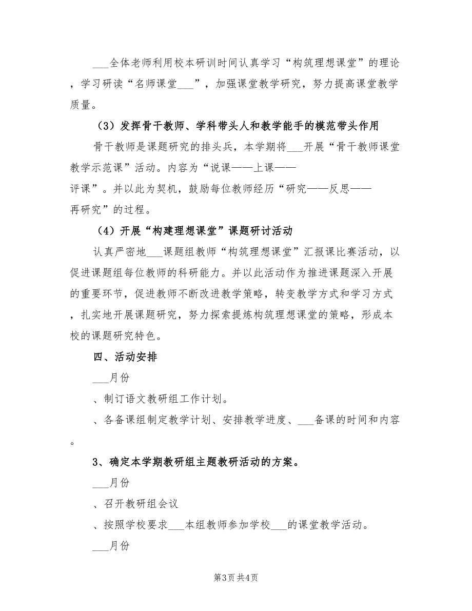 2022学年度第一学期小学语文教研组工作计划.doc_第3页
