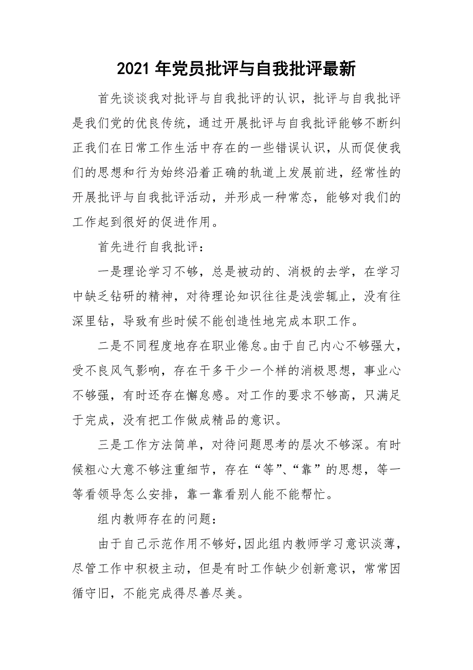 2021年党员批评与自我批评最新.doc_第1页