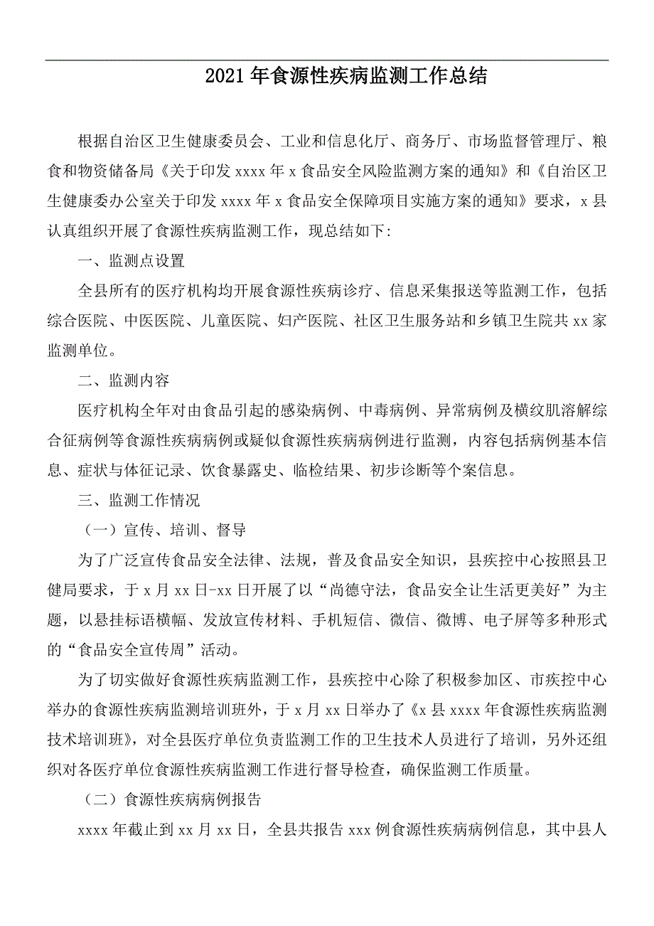 2021年食源性疾病监测工作总结.docx_第1页