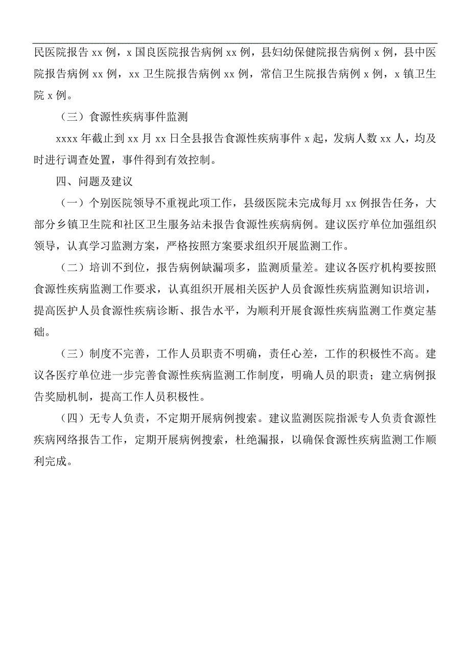 2021年食源性疾病监测工作总结.docx_第2页