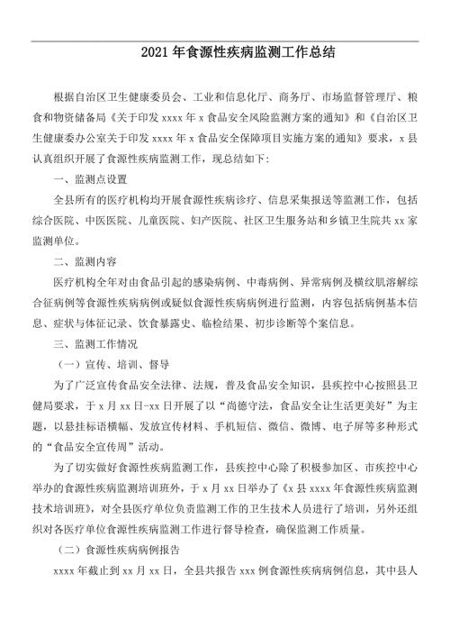 2021年食源性疾病监测工作总结.docx