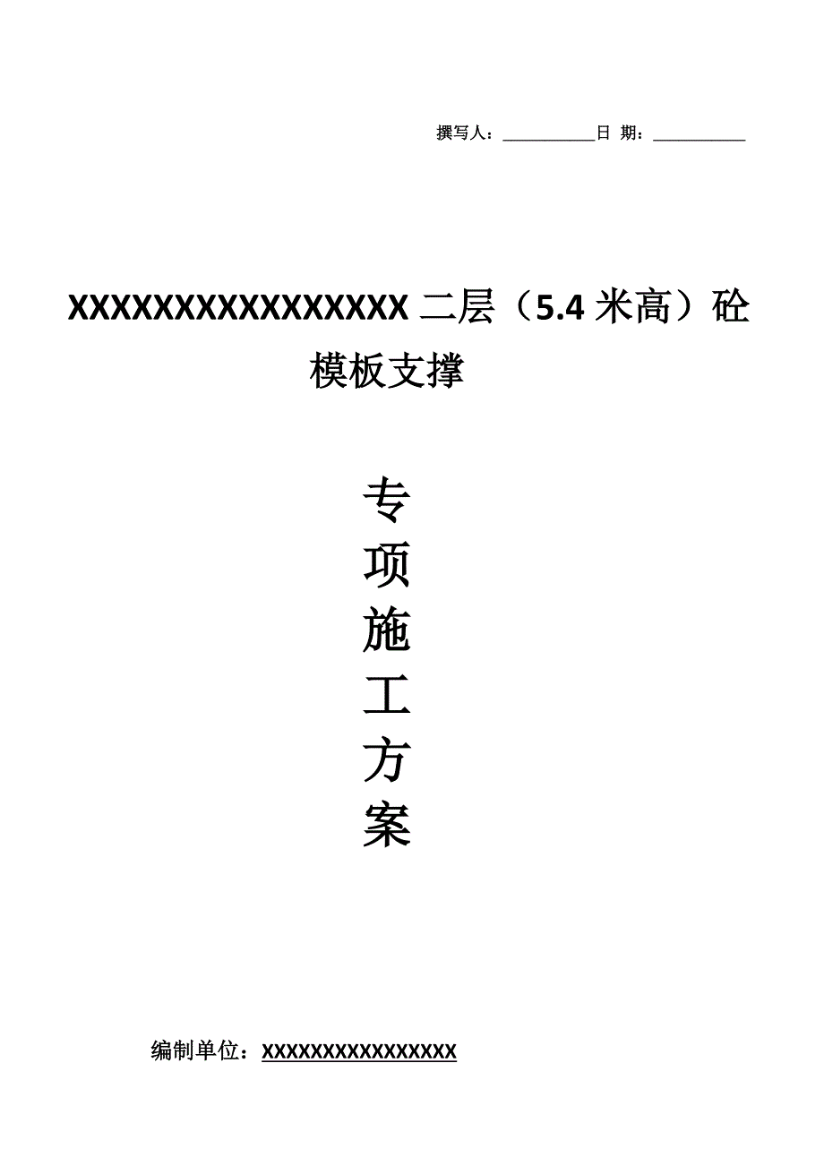 5.4米层高大模板专项施工方案.doc_第1页