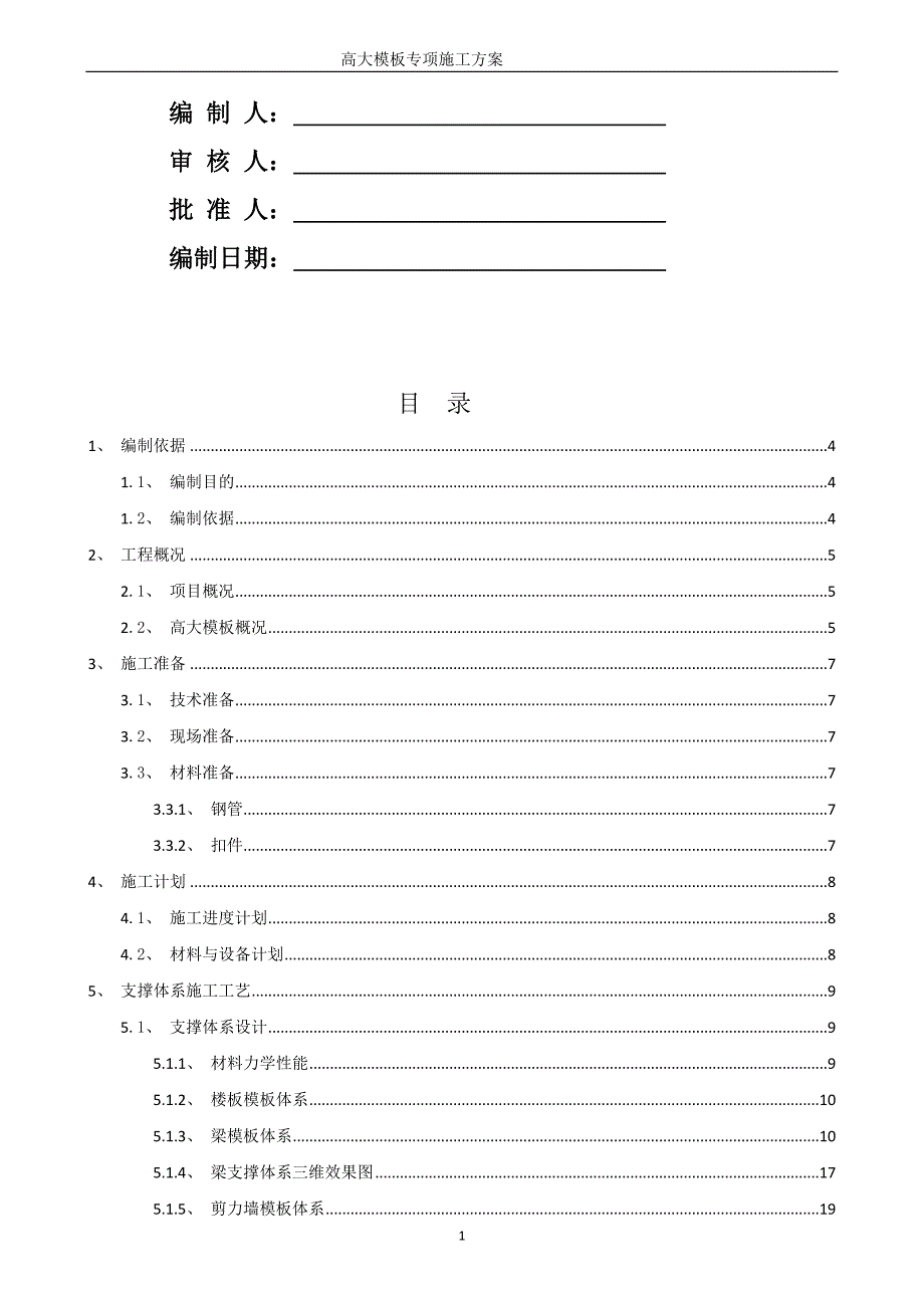 5.4米层高大模板专项施工方案.doc_第2页
