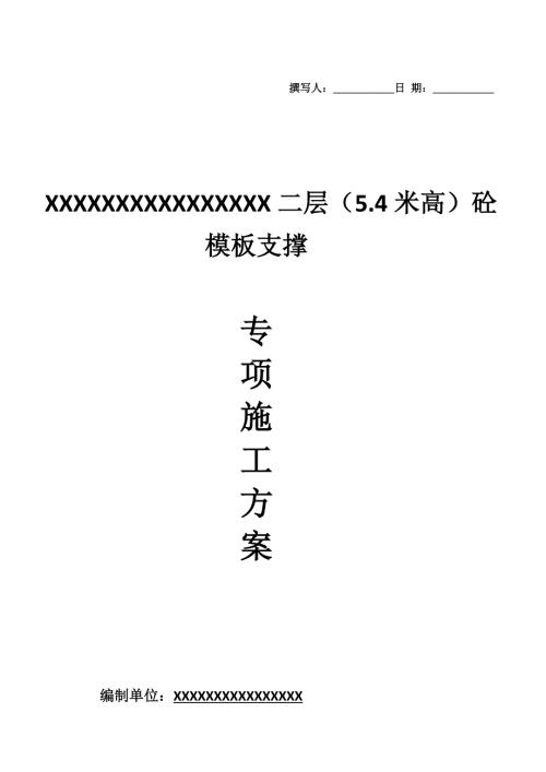 5.4米层高大模板专项施工方案.doc