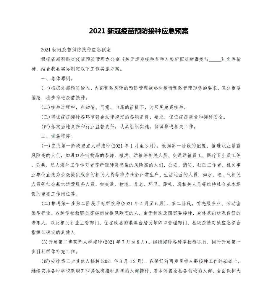 2021新冠疫苗预防接种应急预案模板.doc_第1页
