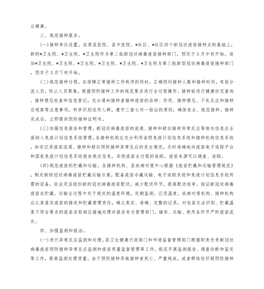 2021新冠疫苗预防接种应急预案模板.doc_第2页