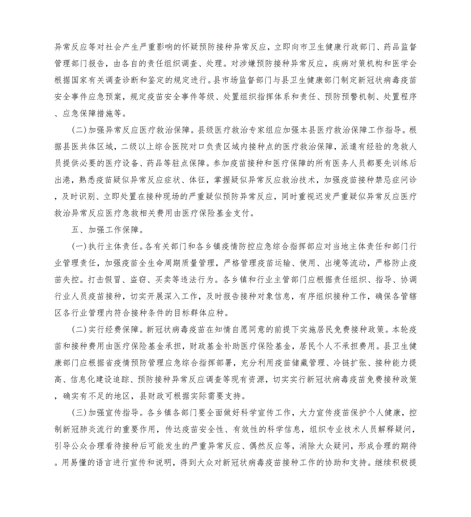 2021新冠疫苗预防接种应急预案模板.doc_第3页