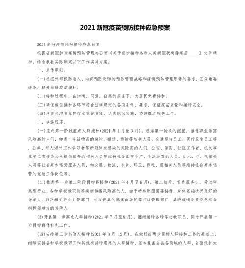 2021新冠疫苗预防接种应急预案模板.doc
