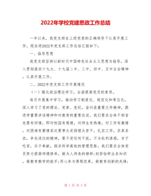 2022年学校党建思政工作总结.doc