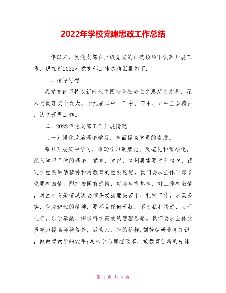 2022年学校党建思政工作总结.doc_第1页