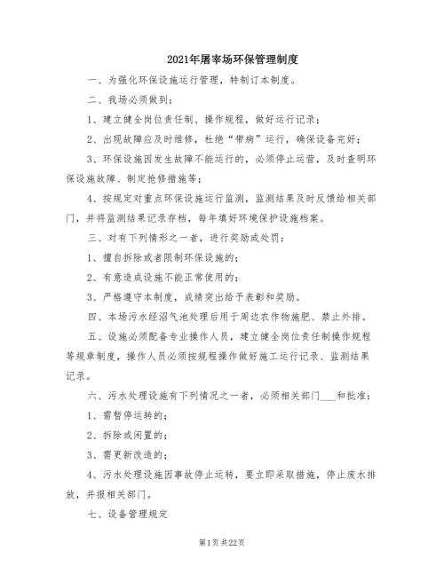 2021年屠宰场环保管理制度.doc
