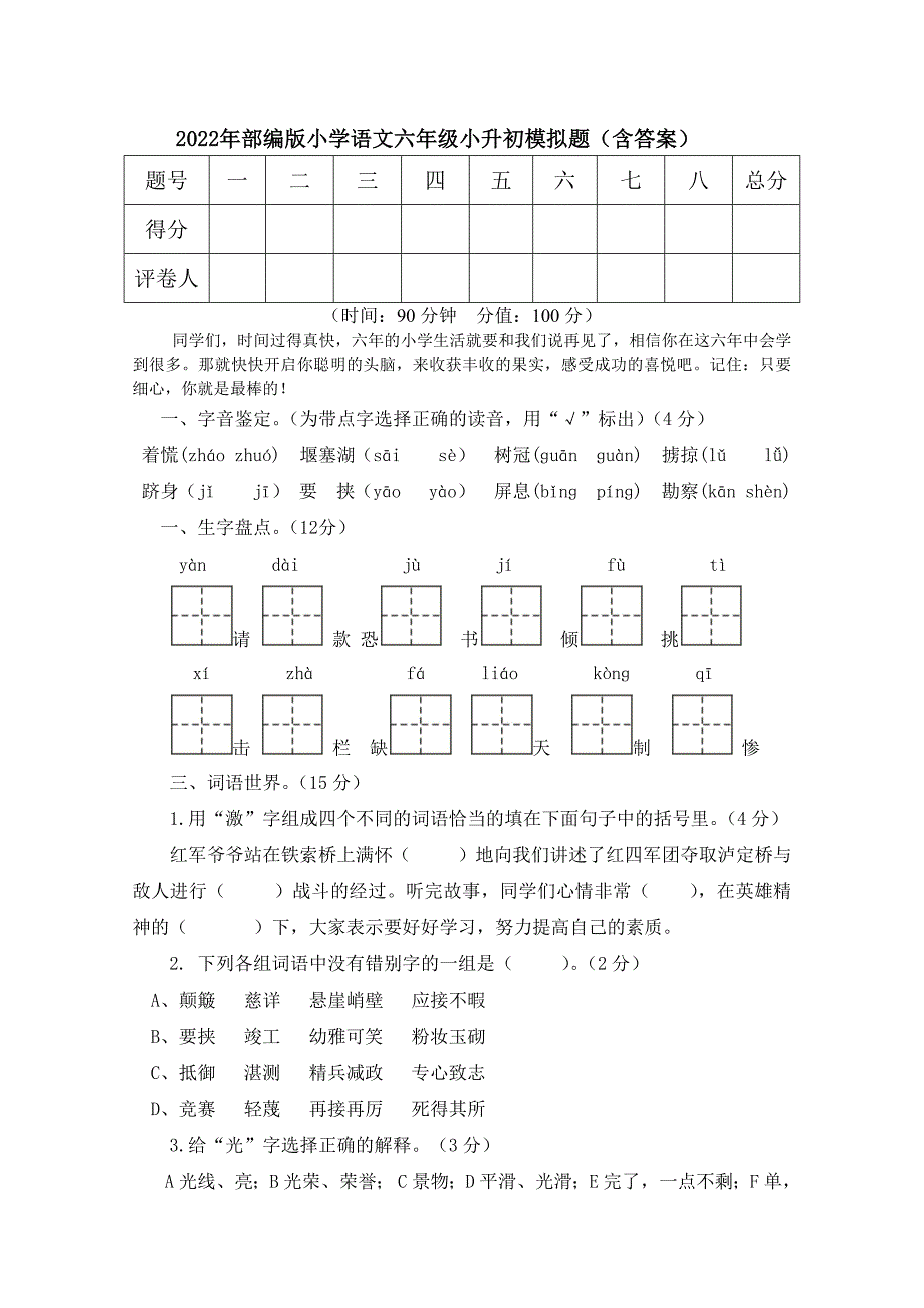 2022年部编版小学语文六年级小升初模拟题2份含答案.docx_第1页