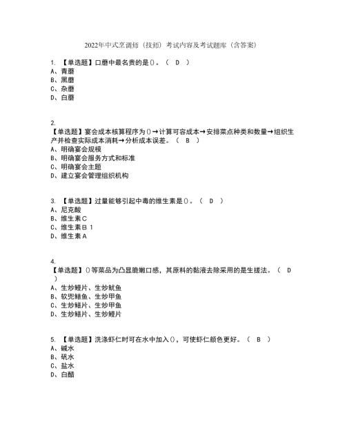 2022年中式烹调师技师考试内容及考试题库含答案参考22.docx