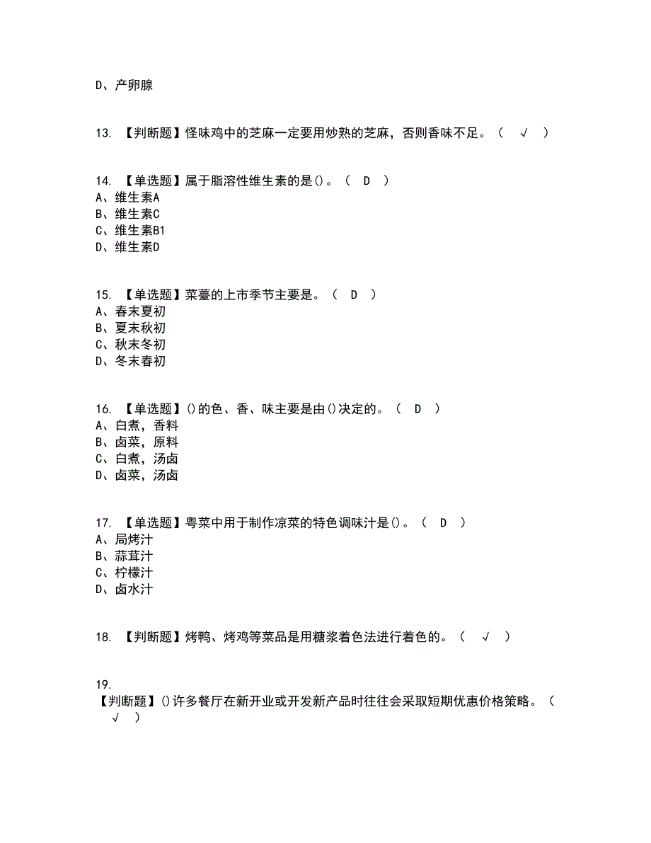 2022年中式烹调师技师考试内容及考试题库含答案参考22.docx_第3页