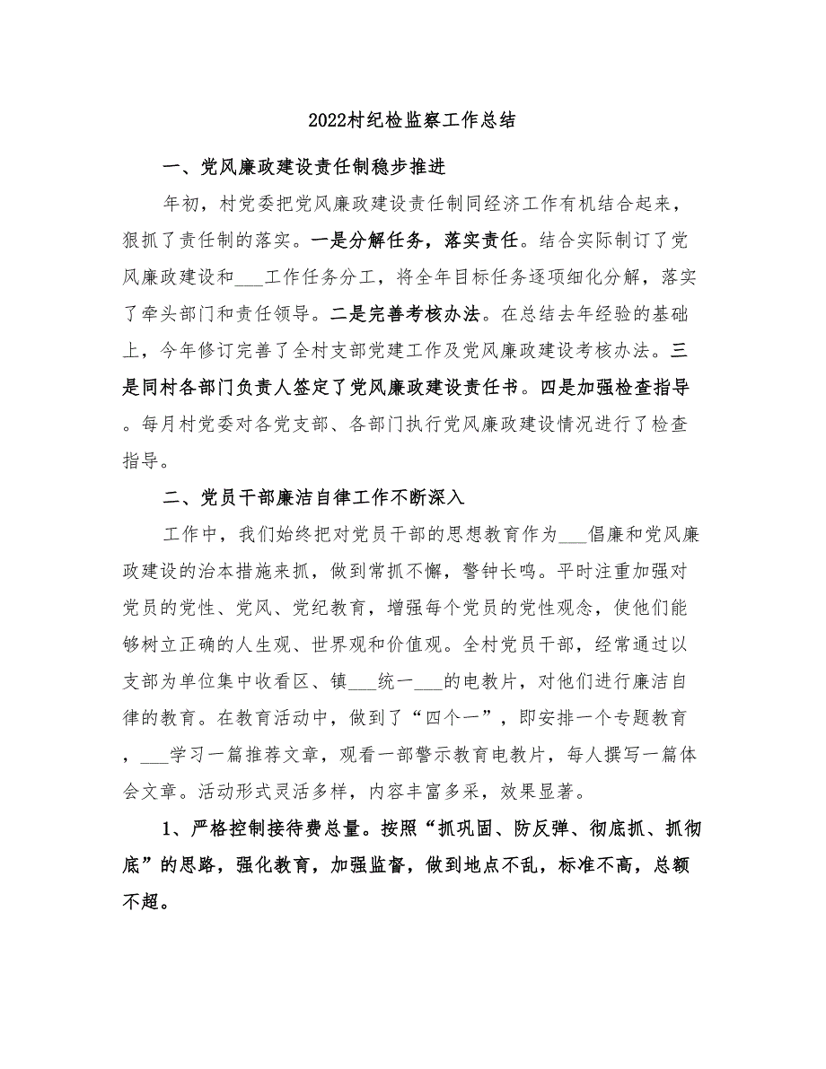 2022村纪检监察工作总结.doc_第1页